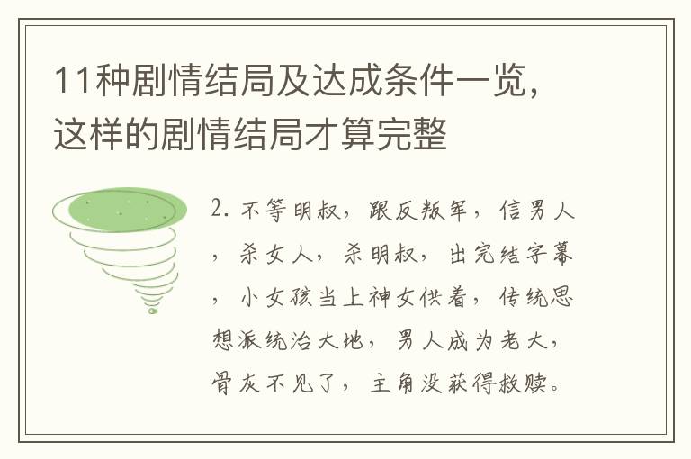 11种剧情结局及达成条件一览，这样的剧情结局才算完整