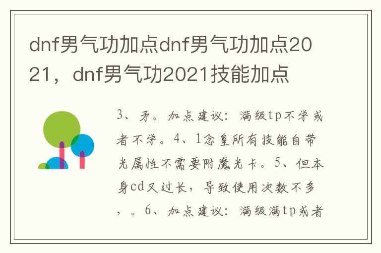 dnf男气功加点dnf男气功加点2021，dnf男气功2021技能加点