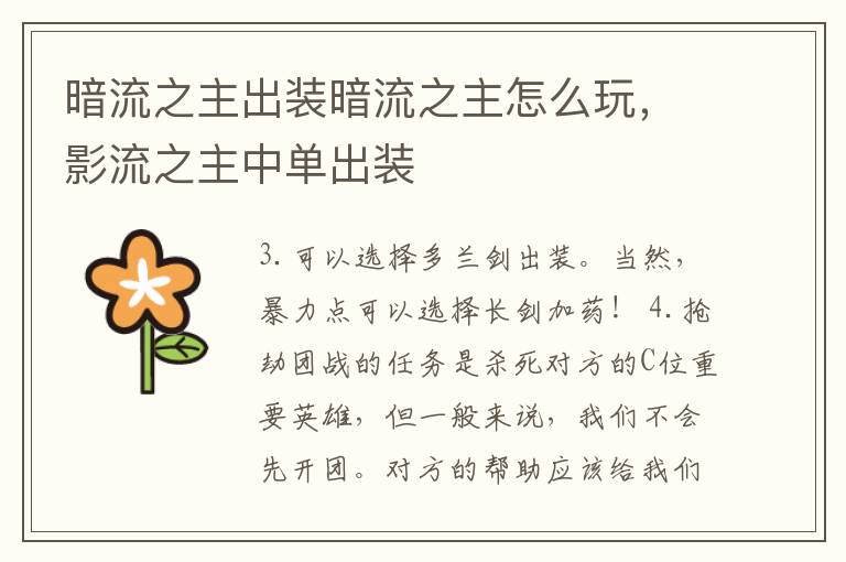 暗流之主出装暗流之主怎么玩，影流之主中单出装