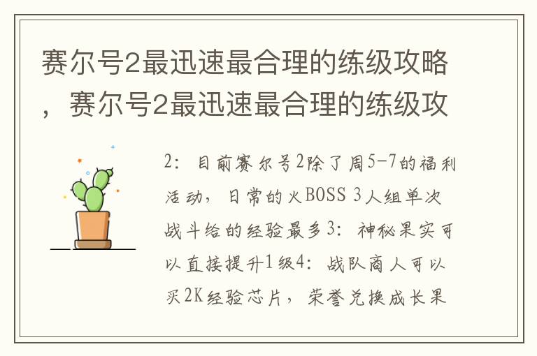 赛尔号2最迅速最合理的练级攻略，赛尔号2最迅速最合理的练级攻略视频