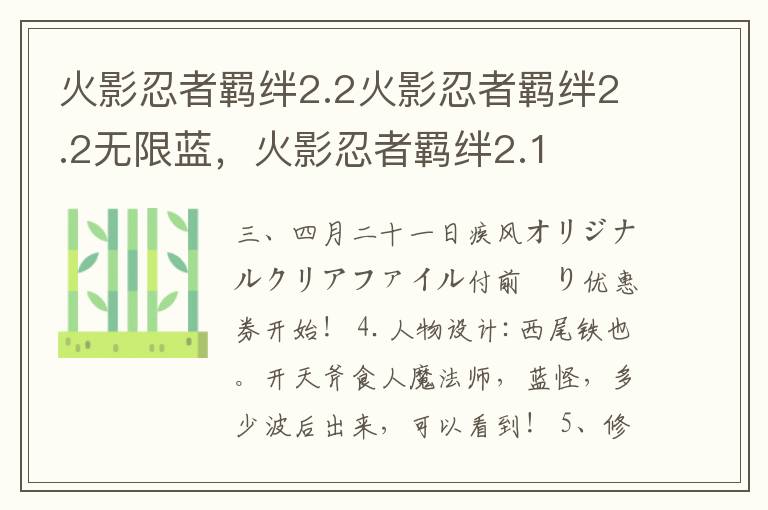 火影忍者羁绊2.2火影忍者羁绊2.2无限蓝，火影忍者羁绊2.1