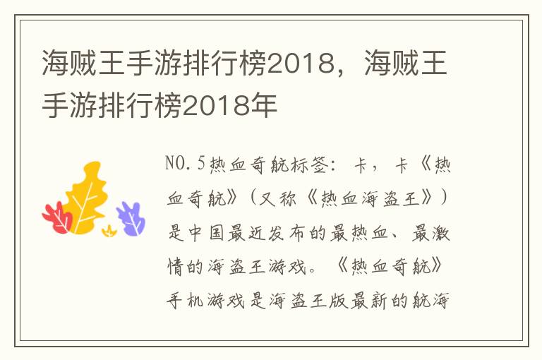 海贼王手游排行榜2018，海贼王手游排行榜2018年