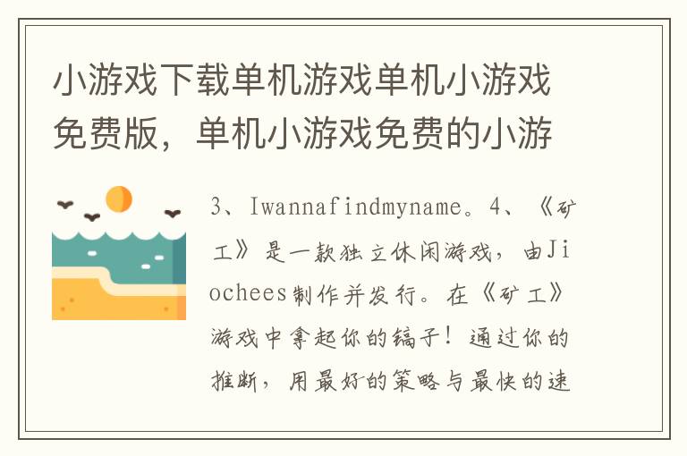 小游戏下载单机游戏单机小游戏免费版，单机小游戏免费的小游戏
