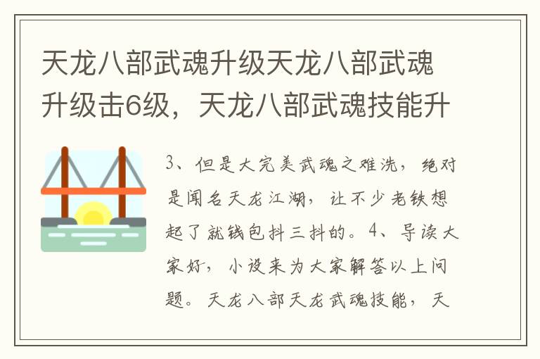 天龙八部武魂升级天龙八部武魂升级击6级，天龙八部武魂技能升到6级