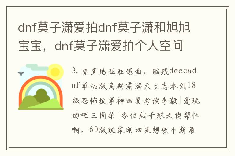 dnf莫子潇爱拍dnf莫子潇和旭旭宝宝，dnf莫子潇爱拍个人空间