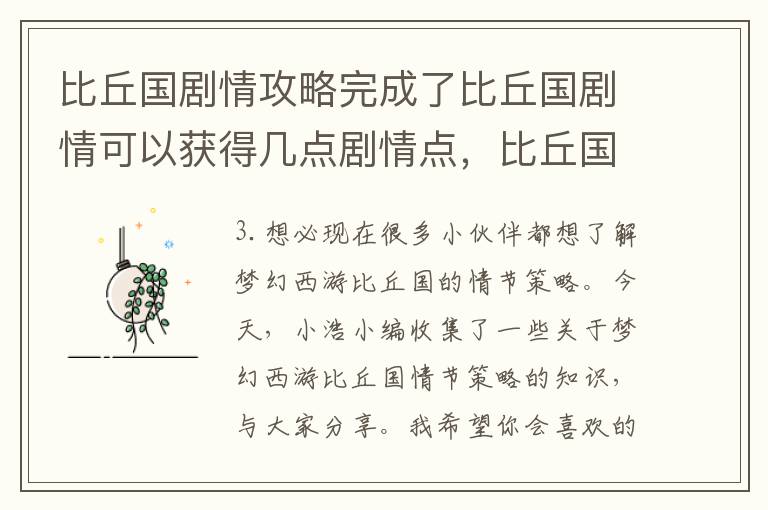 比丘国剧情攻略完成了比丘国剧情可以获得几点剧情点，比丘国剧情攻略奖励