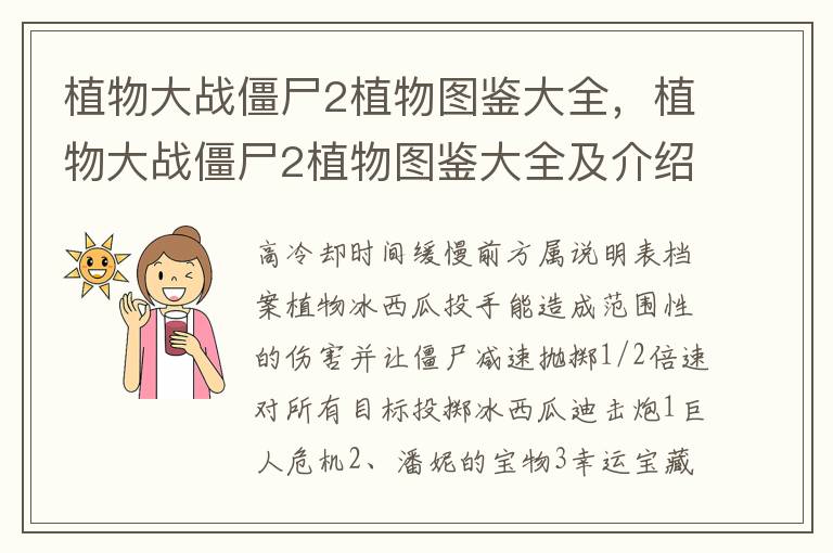 植物大战僵尸2植物图鉴大全，植物大战僵尸2植物图鉴大全及介绍