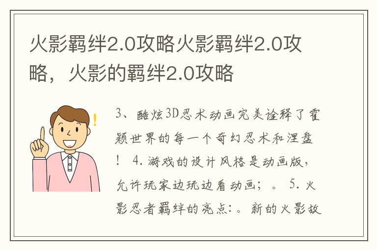 火影羁绊2.0攻略火影羁绊2.0攻略，火影的羁绊2.0攻略