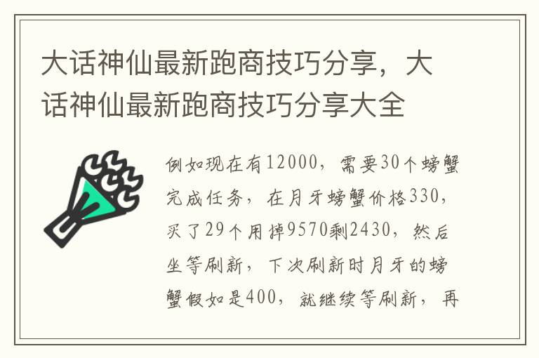 大话神仙最新跑商技巧分享，大话神仙最新跑商技巧分享大全