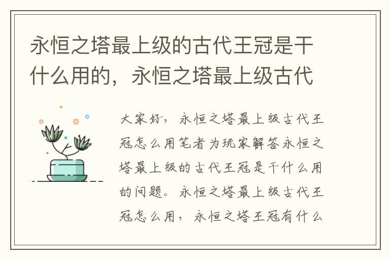 永恒之塔最上级的古代王冠是干什么用的，永恒之塔最上级古代王冠怎么用