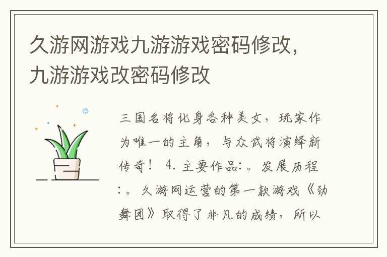 久游网游戏九游游戏密码修改，九游游戏改密码修改