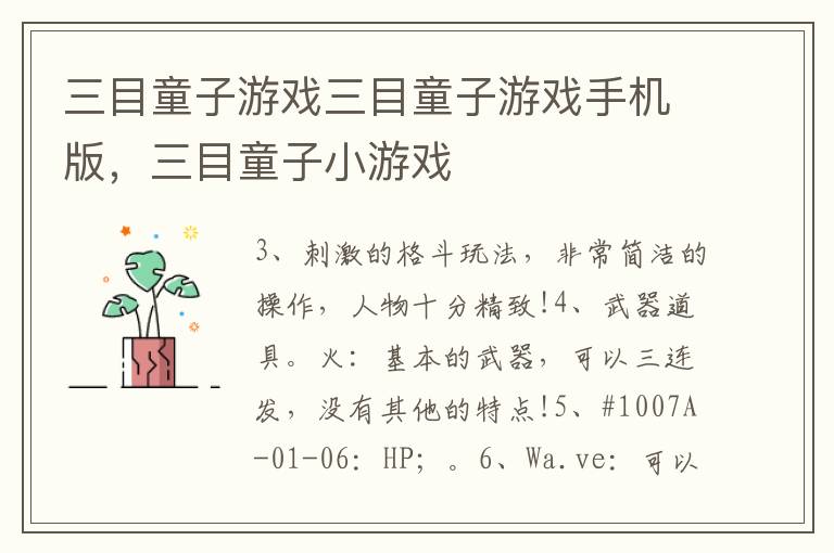 三目童子游戏三目童子游戏手机版，三目童子小游戏