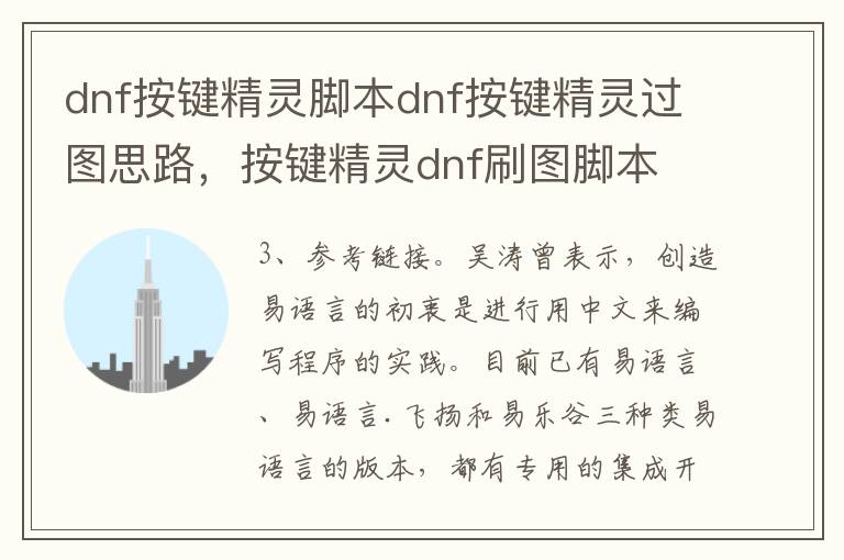 dnf按键精灵脚本dnf按键精灵过图思路，按键精灵dnf刷图脚本