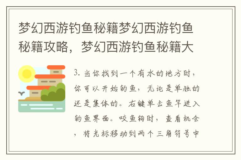 梦幻西游钓鱼秘籍梦幻西游钓鱼秘籍攻略，梦幻西游钓鱼秘籍大全