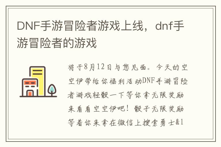 DNF手游冒险者游戏上线，dnf手游冒险者的游戏