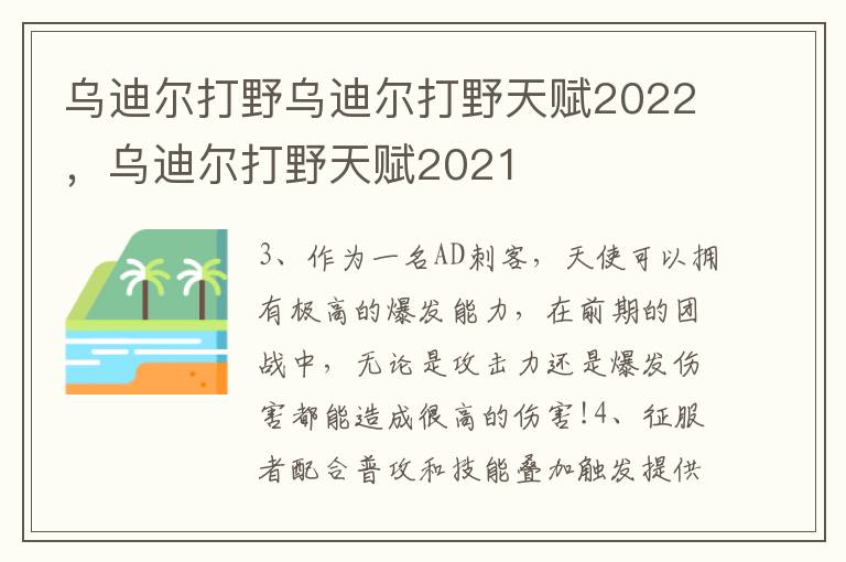 乌迪尔打野乌迪尔打野天赋2022，乌迪尔打野天赋2021