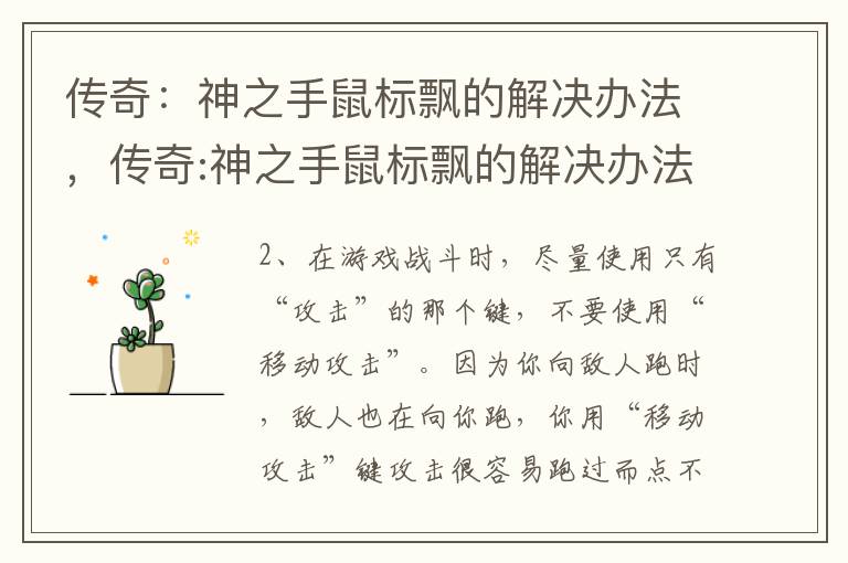 传奇：神之手鼠标飘的解决办法，传奇:神之手鼠标飘的解决办法: