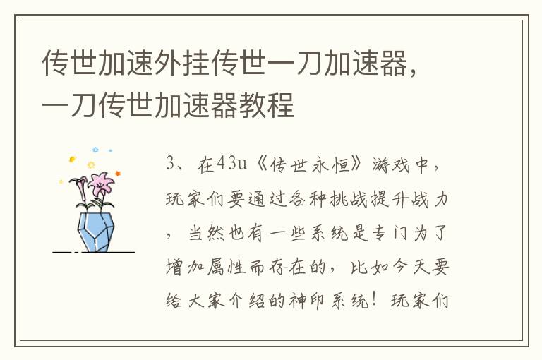 传世加速外挂传世一刀加速器，一刀传世加速器教程
