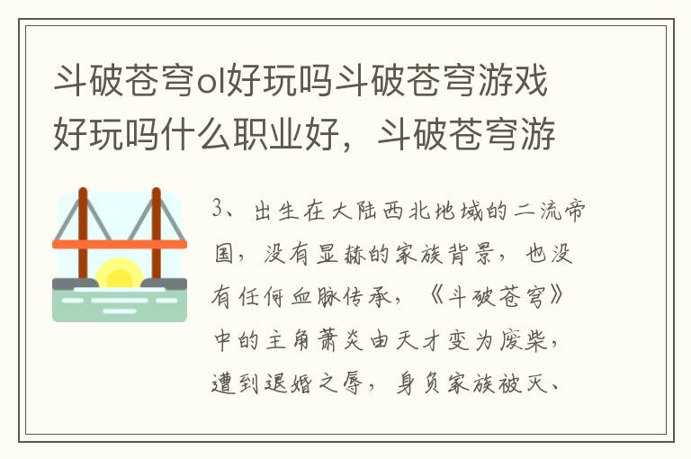 斗破苍穹ol好玩吗斗破苍穹游戏好玩吗什么职业好，斗破苍穹游戏怎么样好玩吗