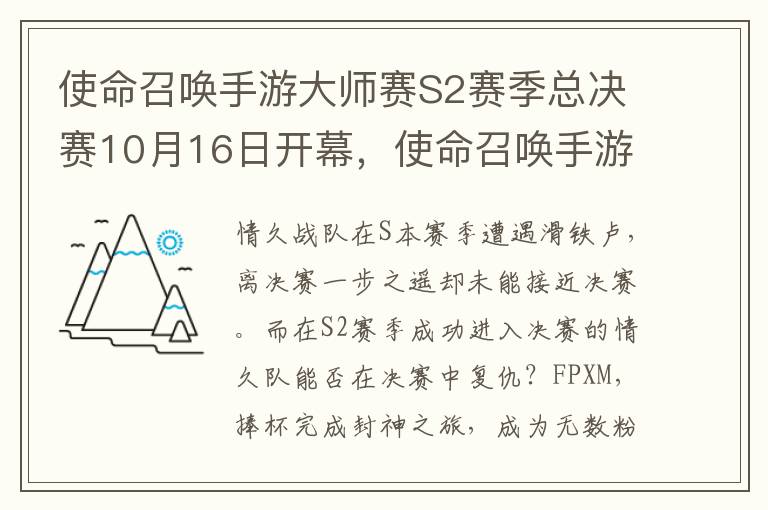 使命召唤手游大师赛S2赛季总决赛10月16日开幕，使命召唤手游大师赛s2赛季总决赛10月16日开幕