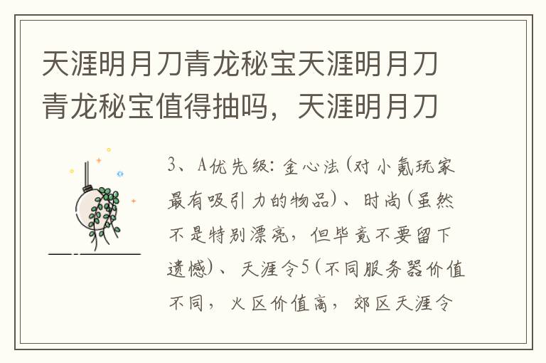 天涯明月刀青龙秘宝天涯明月刀青龙秘宝值得抽吗，天涯明月刀青龙秘宝抽完要多少钱