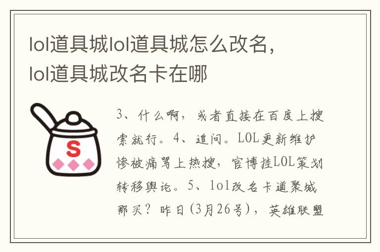 lol道具城lol道具城怎么改名，lol道具城改名卡在哪