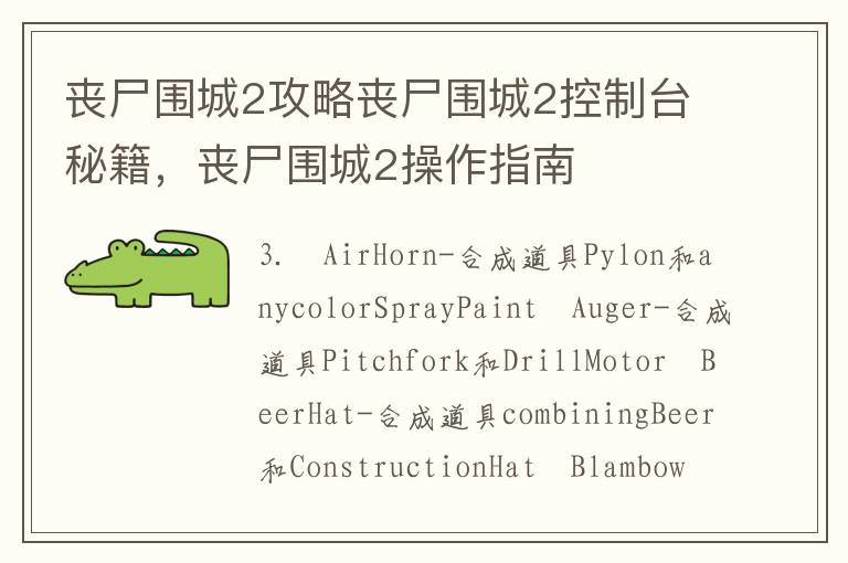 丧尸围城2攻略丧尸围城2控制台秘籍，丧尸围城2操作指南