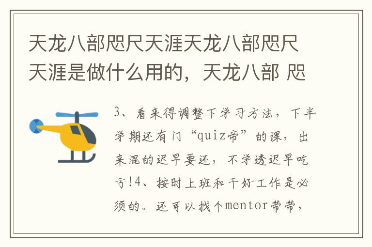 天龙八部咫尺天涯天龙八部咫尺天涯是做什么用的，天龙八部 咫尺天涯