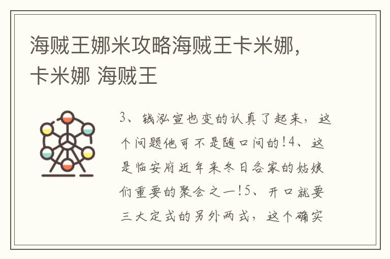 海贼王娜米攻略海贼王卡米娜，卡米娜 海贼王
