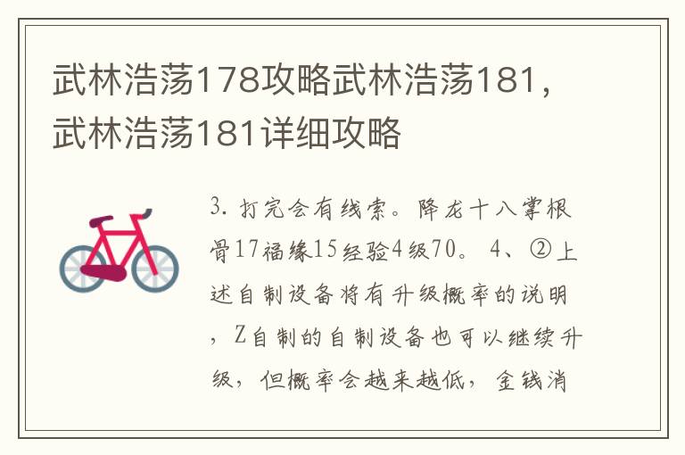 武林浩荡178攻略武林浩荡181，武林浩荡181详细攻略
