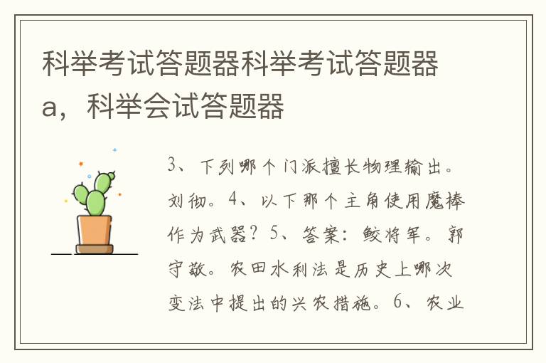 科举考试答题器科举考试答题器a，科举会试答题器