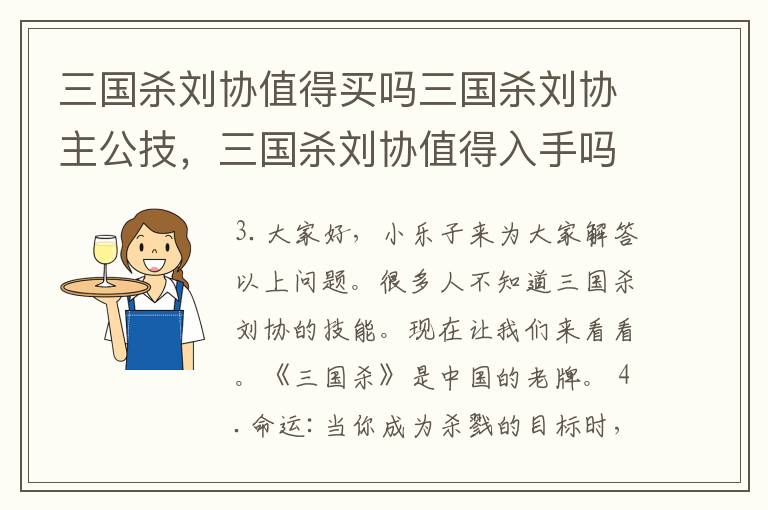 三国杀刘协值得买吗三国杀刘协主公技，三国杀刘协值得入手吗
