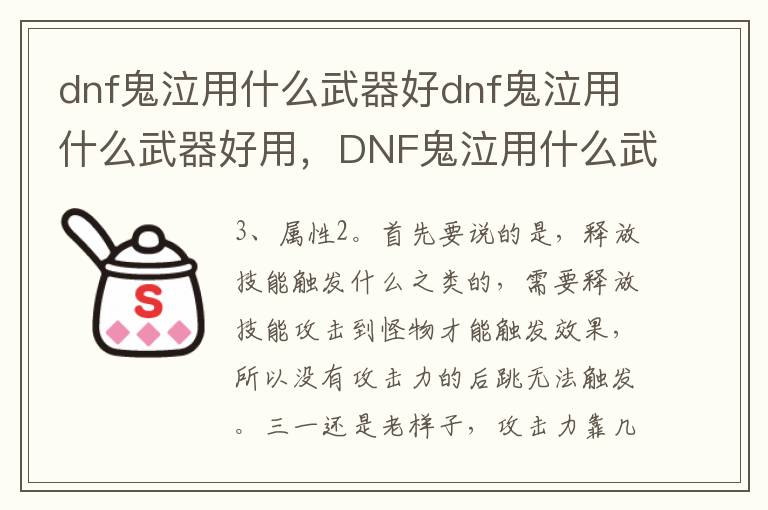 dnf鬼泣用什么武器好dnf鬼泣用什么武器好用，DNF鬼泣用什么武器好