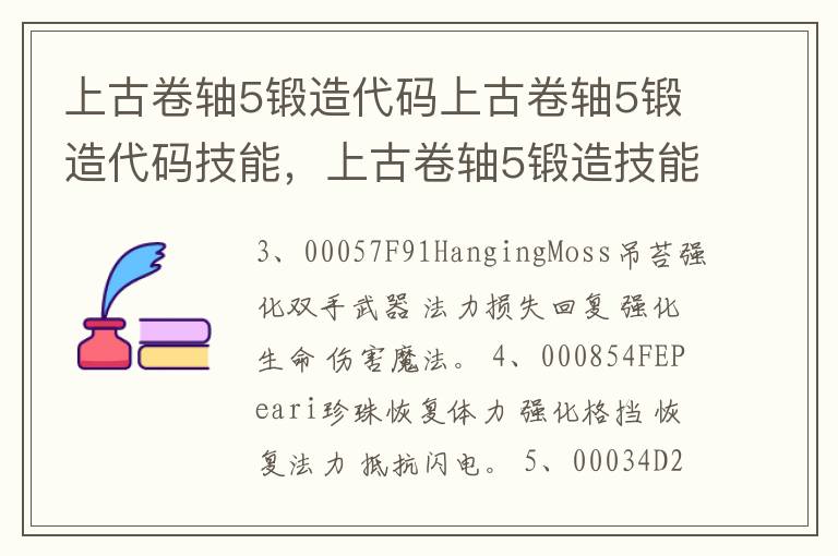 上古卷轴5锻造代码上古卷轴5锻造代码技能，上古卷轴5锻造技能代码大全