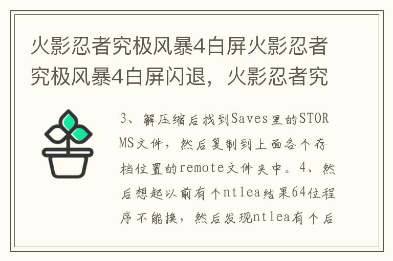 火影忍者究极风暴4白屏火影忍者究极风暴4白屏闪退，火影忍者究极风暴4白屏解决方法