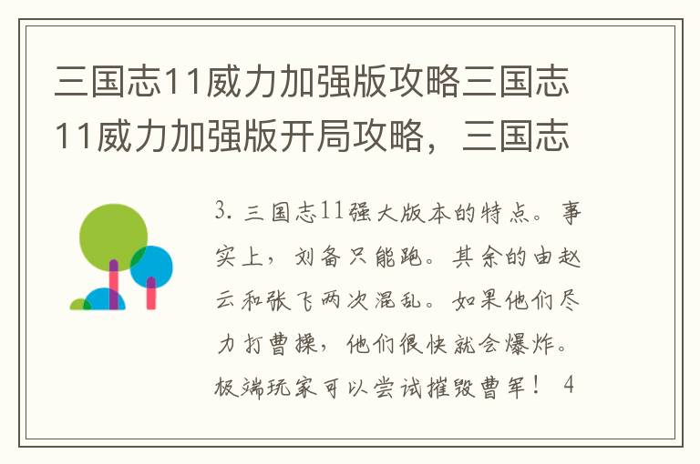 三国志11威力加强版攻略三国志11威力加强版开局攻略，三国志11威力加强版攻略宝典