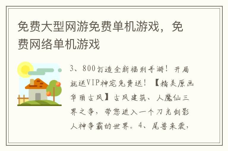 免费大型网游免费单机游戏，免费网络单机游戏