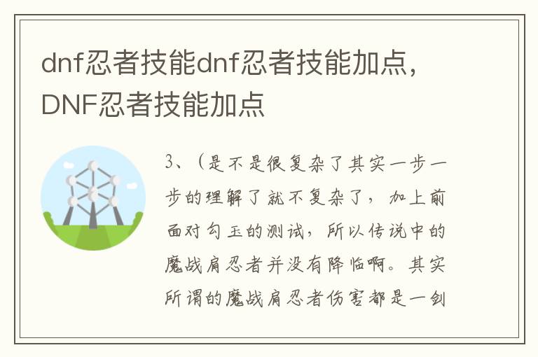 dnf忍者技能dnf忍者技能加点，DNF忍者技能加点