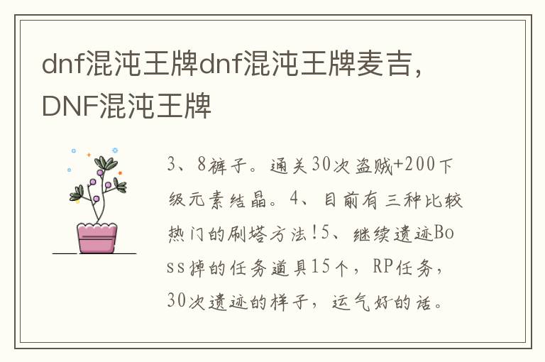 dnf混沌王牌dnf混沌王牌麦吉，DNF混沌王牌