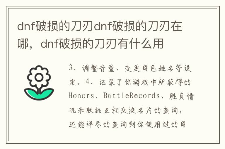 dnf破损的刀刃dnf破损的刀刃在哪，dnf破损的刀刃有什么用