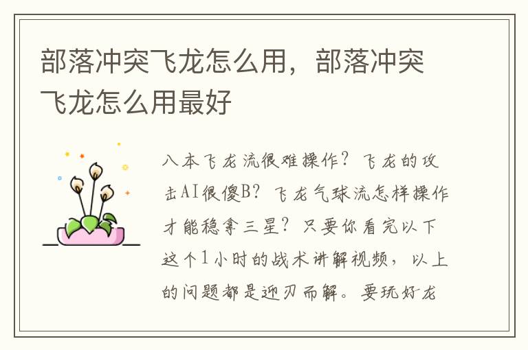 部落冲突飞龙怎么用，部落冲突飞龙怎么用最好