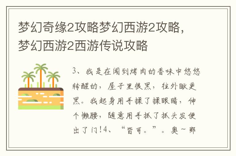 梦幻奇缘2攻略梦幻西游2攻略，梦幻西游2西游传说攻略