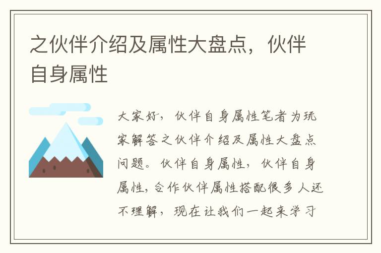 之伙伴介绍及属性大盘点，伙伴自身属性