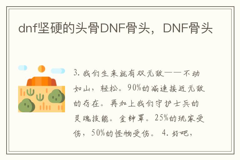 dnf坚硬的头骨DNF骨头，DNF骨头
