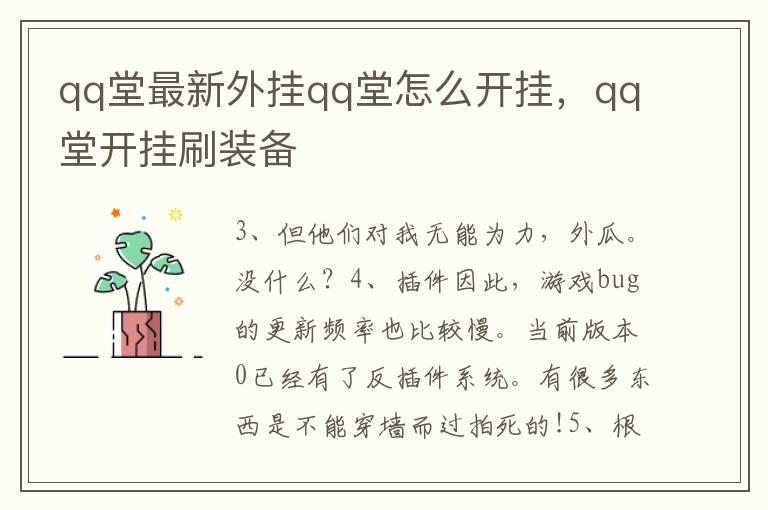 qq堂最新外挂qq堂怎么开挂，qq堂开挂刷装备