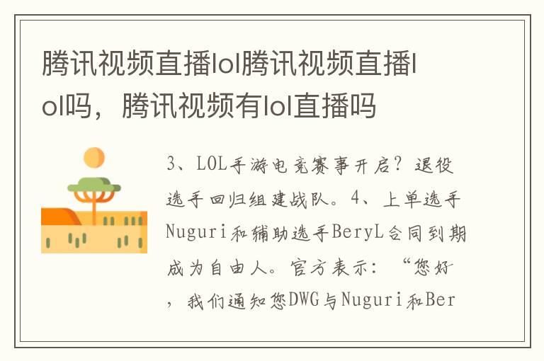 腾讯视频直播lol腾讯视频直播lol吗，腾讯视频有lol直播吗