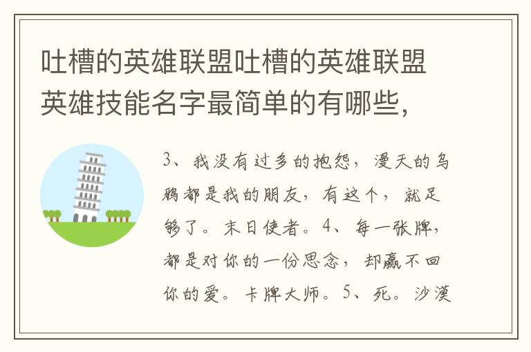 吐槽的英雄联盟吐槽的英雄联盟英雄技能名字最简单的有哪些，英雄联盟中好听的技能名字