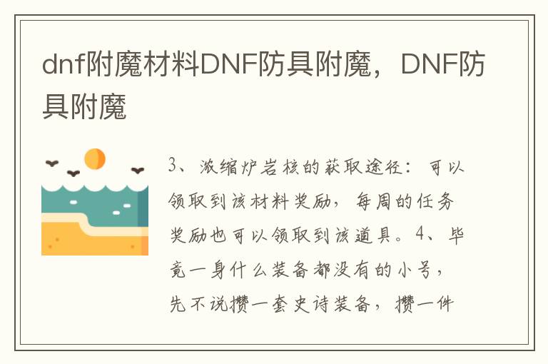 dnf附魔材料DNF防具附魔，DNF防具附魔