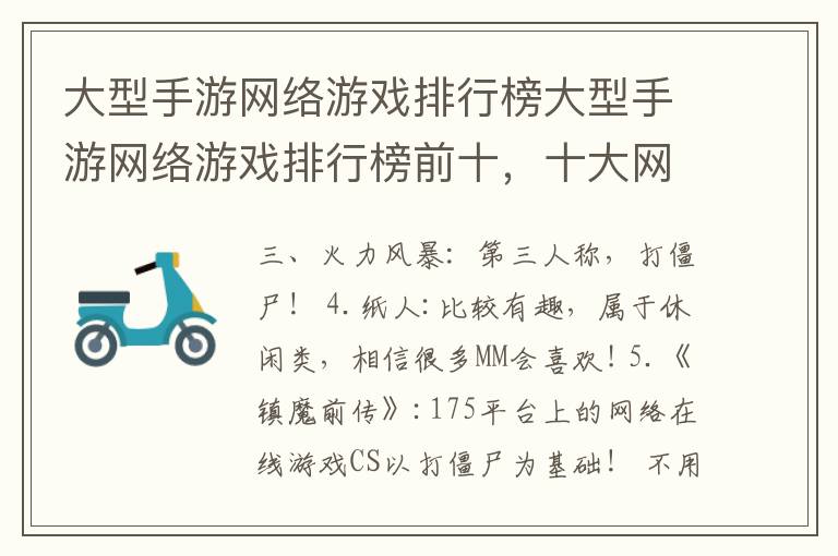 大型手游网络游戏排行榜大型手游网络游戏排行榜前十，十大网络手游排行榜求推荐手机游戏