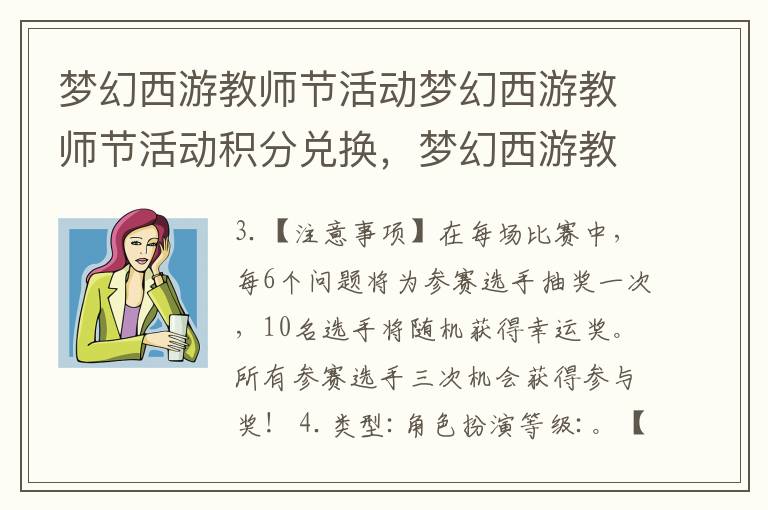 梦幻西游教师节活动梦幻西游教师节活动积分兑换，梦幻西游教师节活动积分兑换时间